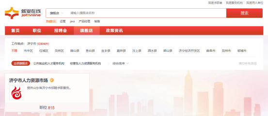 搭好“云端桥梁” 济宁市人力资源市场成为人社部“就业在线”山东省首家旗舰店
